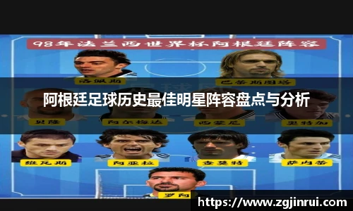 阿根廷足球历史最佳明星阵容盘点与分析