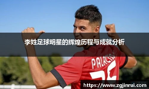 李姓足球明星的辉煌历程与成就分析