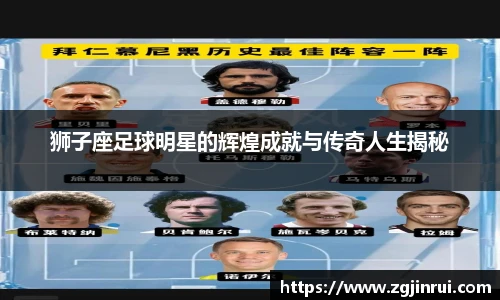 狮子座足球明星的辉煌成就与传奇人生揭秘